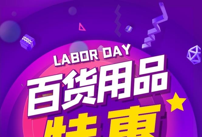 日用百貨特惠風(fēng)暴，一站式購(gòu)齊全家所需